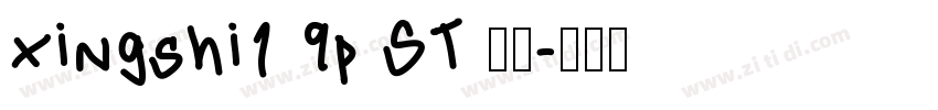 xingshi1 9p ST 常规字体转换